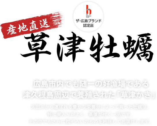 草津牡蠣　広島市内でも随一の好漁場である津久根島周辺で養殖された「草津かき」