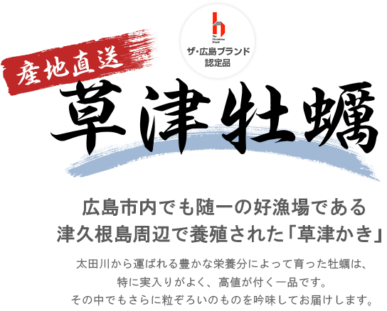 草津牡蠣　広島市内でも随一の好漁場である津久根島周辺で養殖された「草津かき」